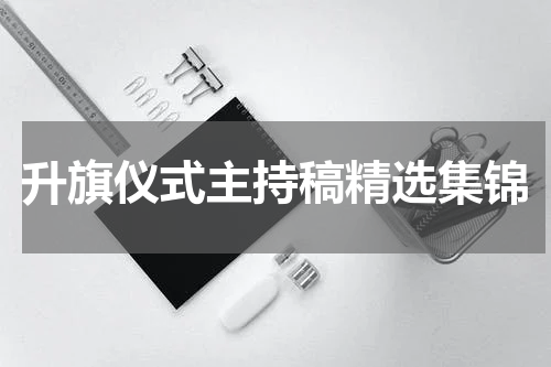 升旗仪式主持稿精选集锦