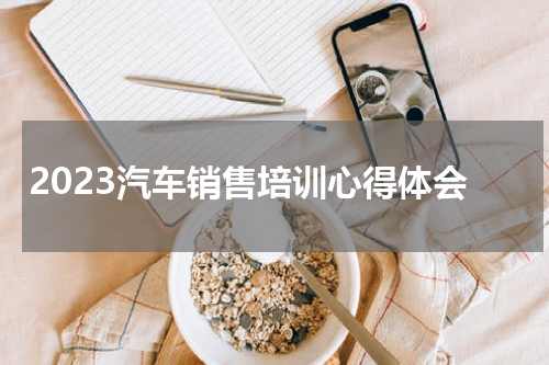 2023汽车销售培训心得体会