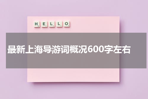 最新上海导游词概况600字左右