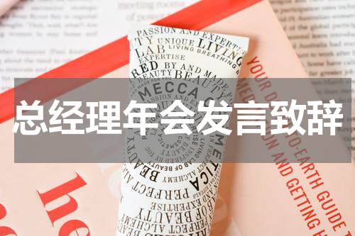 总经理年会发言致辞
