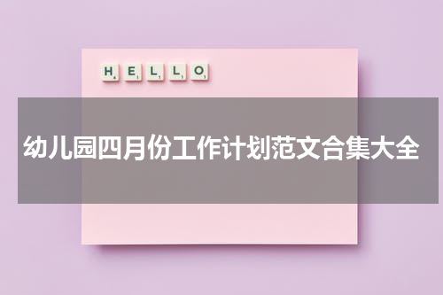 幼儿园四月份工作计划范文合集大全