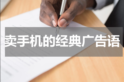 卖手机的经典广告语