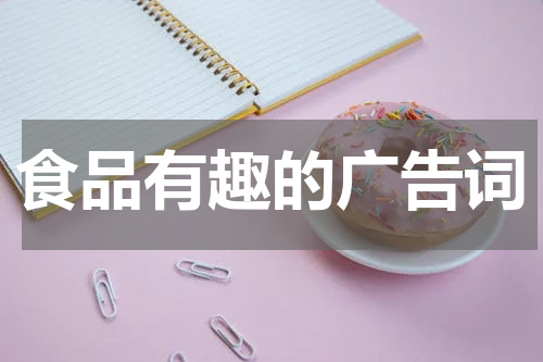 食品有趣的广告词
