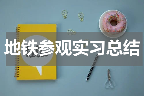 地铁参观实习总结