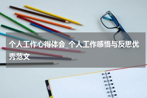 个人工作心得体会_个人工作感悟与反思优秀范文