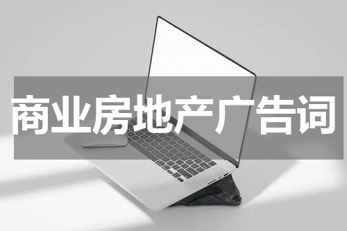 商业房地产广告词