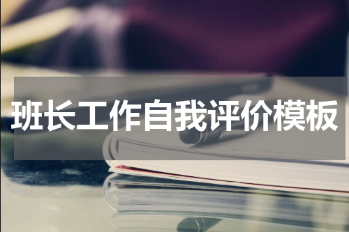 班长工作自我评价模板