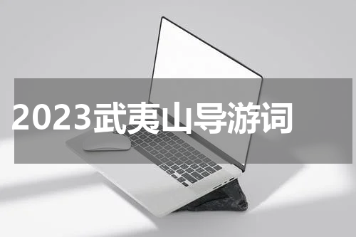 2023武夷山导游词
