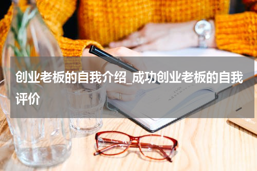 创业老板的自我介绍_成功创业老板的自我评价