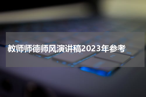 教师师德师风演讲稿2023年参考