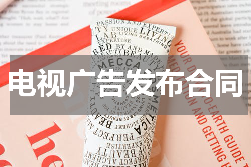 电视广告发布合同
