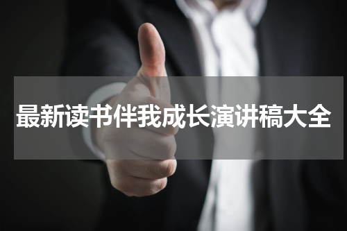 最新读书伴我成长演讲稿大全