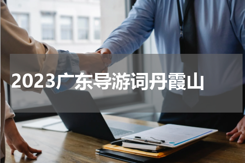 2023广东导游词丹霞山