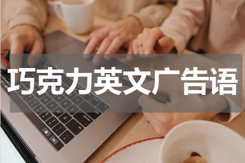 巧克力英文广告语