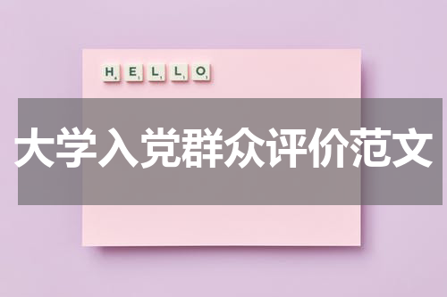大学入党群众评价范文