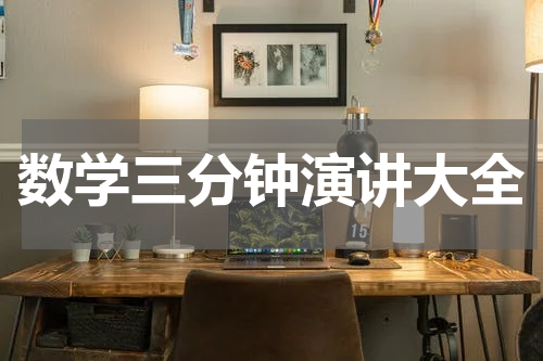 数学三分钟演讲大全