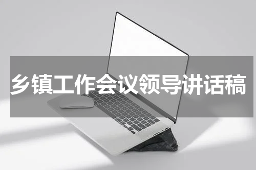 乡镇工作会议领导讲话稿