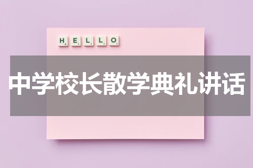 中学校长散学典礼讲话