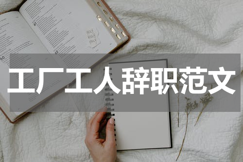 工厂工人辞职范文