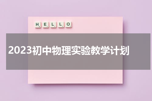 2023初中物理实验教学计划