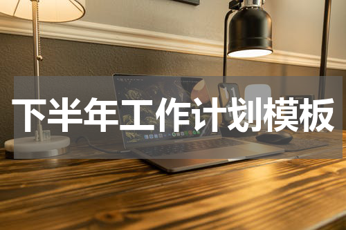 下半年工作计划模板