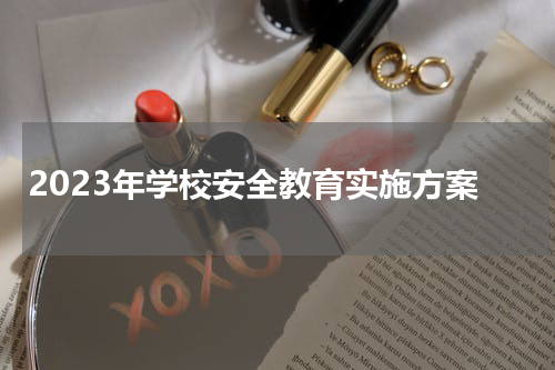 2023年学校安全教育实施方案