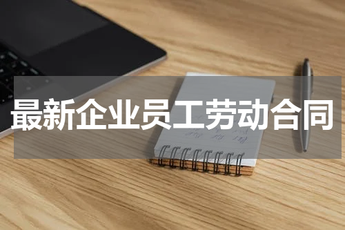 最新企业员工劳动合同