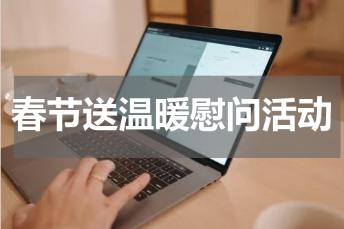 春节送温暖慰问活动