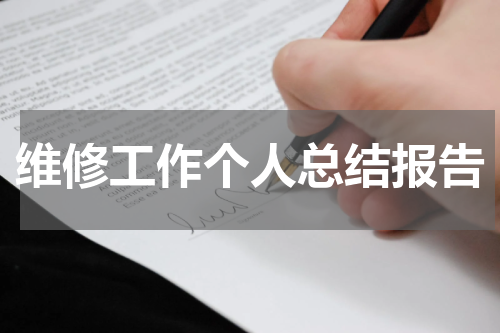 维修工作个人总结报告
