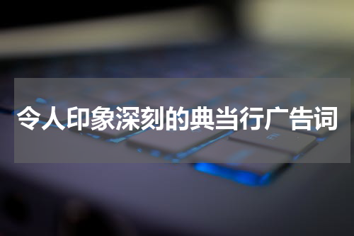 令人印象深刻的典当行广告词