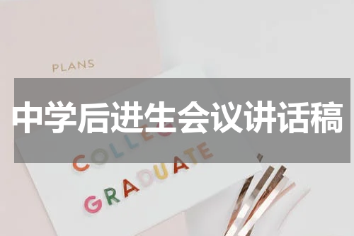 中学后进生会议讲话稿