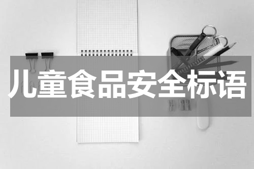 儿童食品安全标语