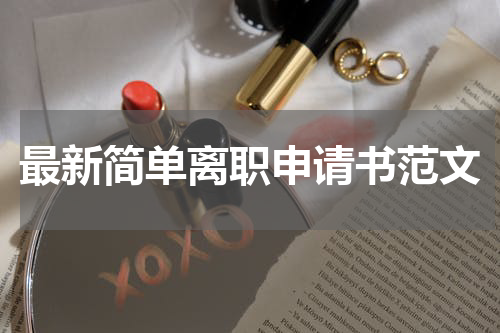 最新简单离职申请书范文