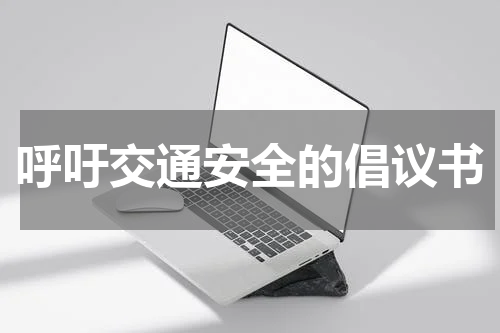 呼吁交通安全的倡议书