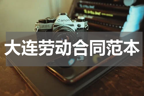 大连劳动合同范本