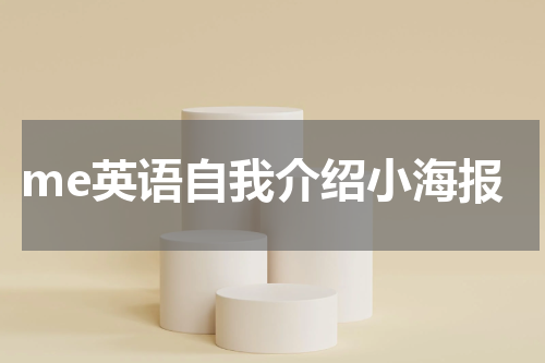 me英语自我介绍小海报