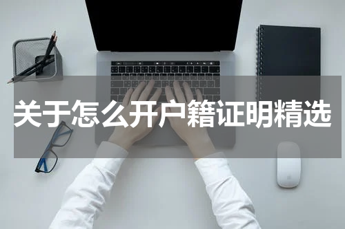 关于怎么开户籍证明精选