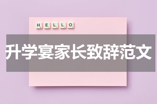 升学宴家长致辞范文