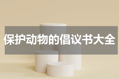 保护动物的倡议书大全