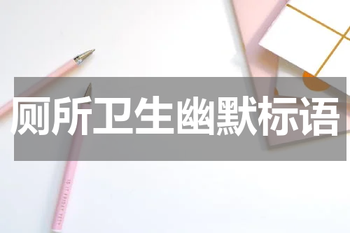 厕所卫生幽默标语