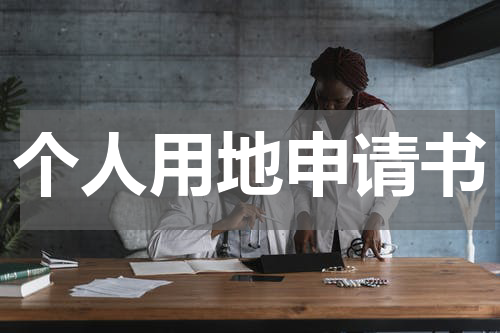个人用地申请书