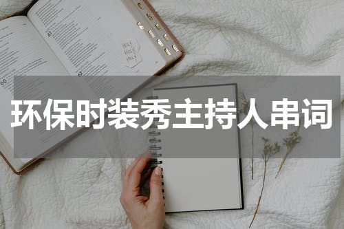环保时装秀主持人串词