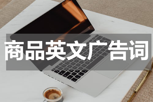 商品英文广告词