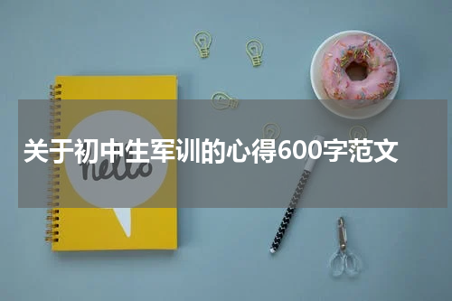 关于初中生军训的心得600字范文