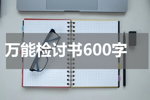 万能检讨书600字