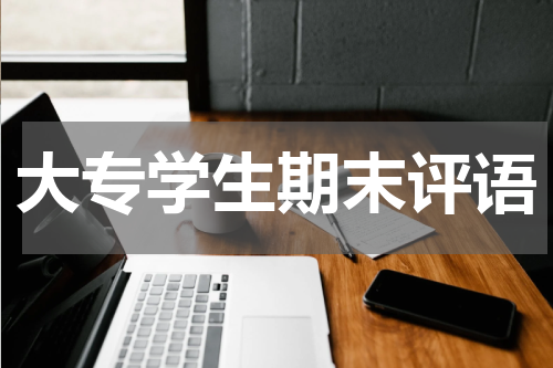 大专学生期末评语