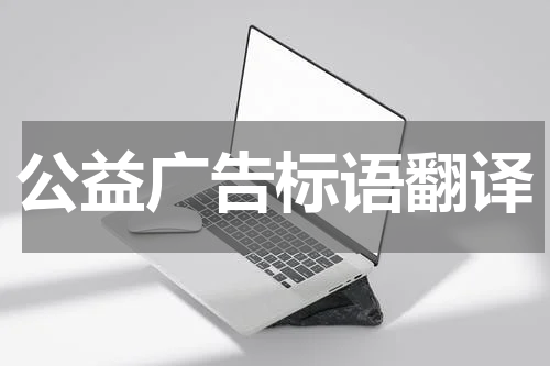 公益广告标语翻译