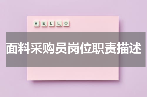 面料采购员岗位职责描述