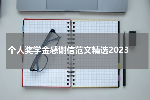 个人奖学金感谢信范文精选2023
