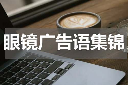 眼镜广告语集锦